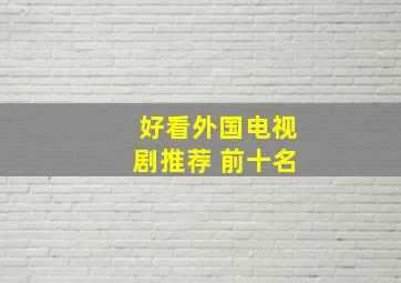 好看外国电视剧推荐 前十名